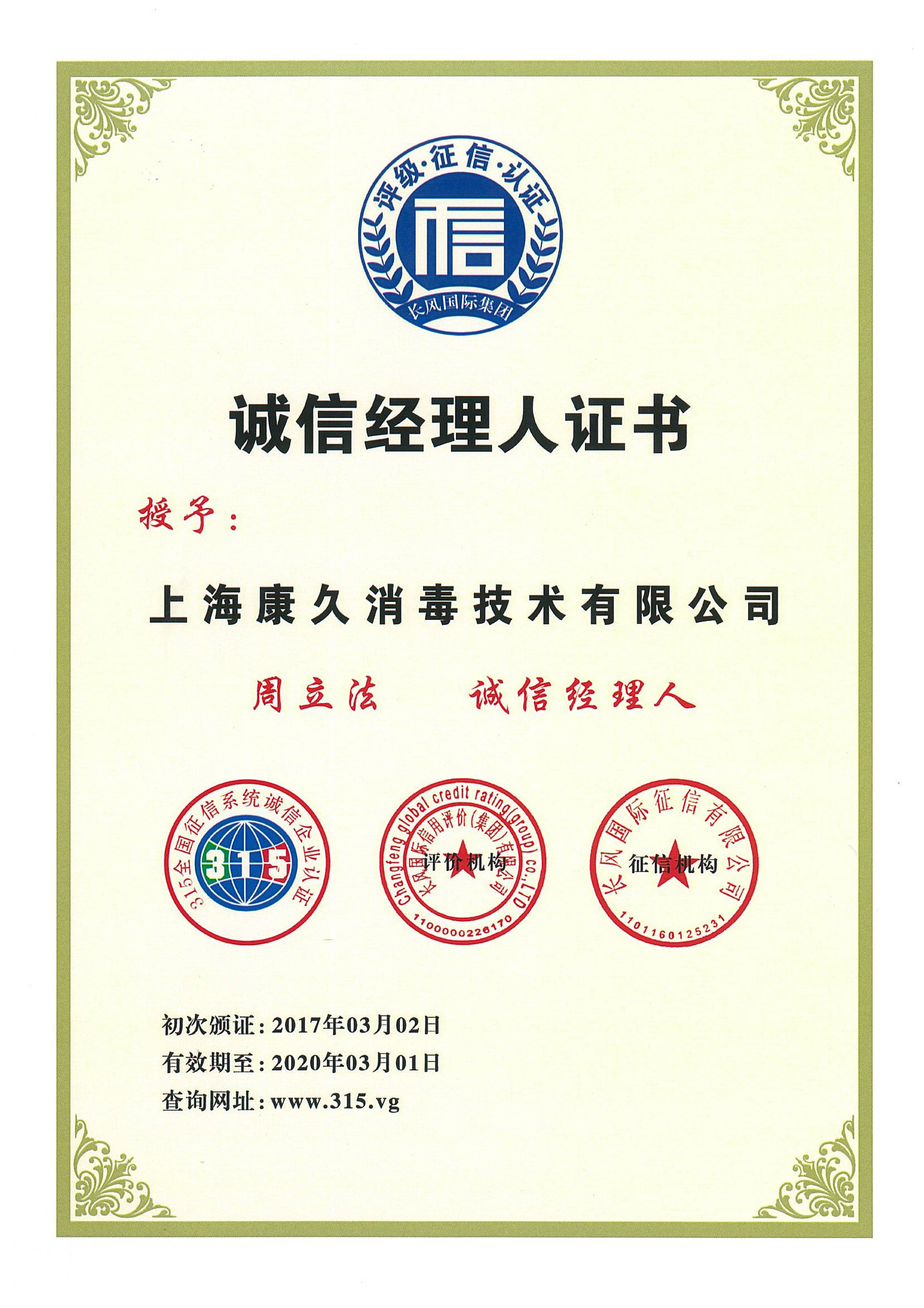 “门头沟诚信经理人证书